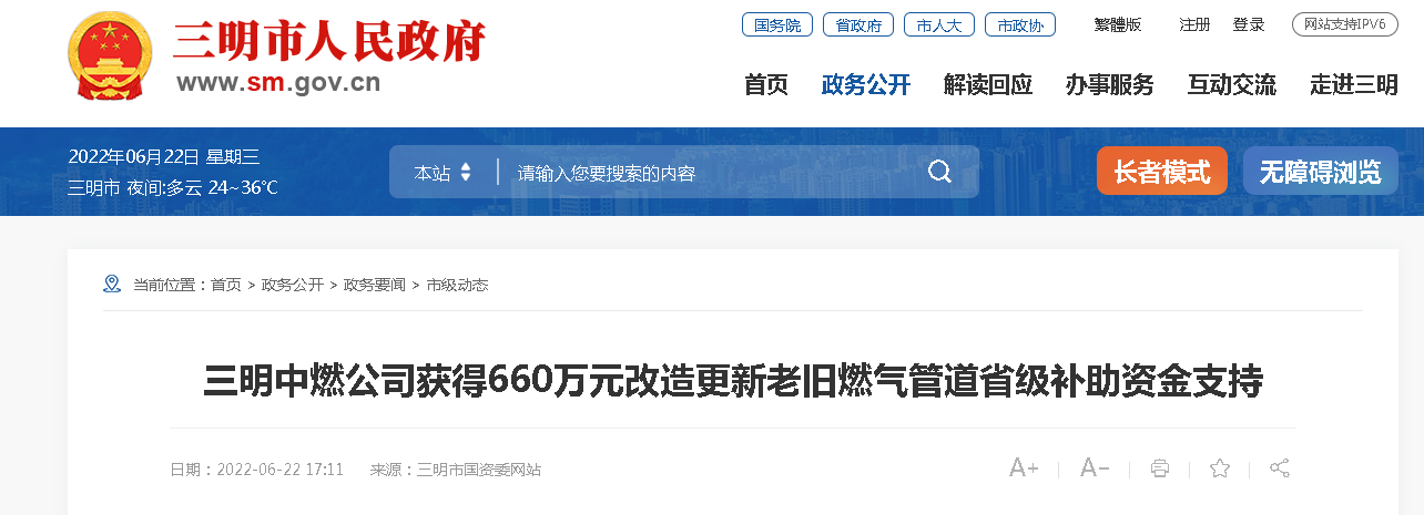 三明中燃公司獲得660萬元改造更新老舊燃?xì)夤艿朗〖壯a助資金支持 三明中燃公司獲得660萬元改造更新老舊燃?xì)夤艿朗〖壯a助資金支持